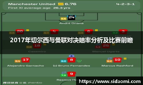 2017年切尔西与曼联对决赔率分析及比赛前瞻