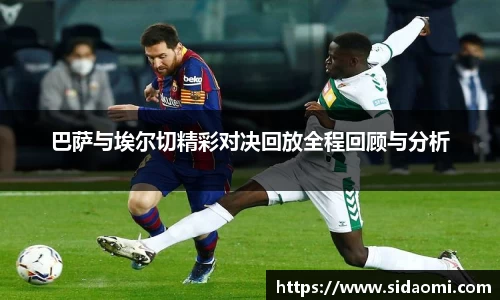 巴萨与埃尔切精彩对决回放全程回顾与分析