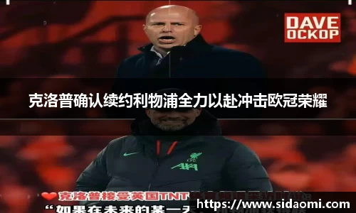 克洛普确认续约利物浦全力以赴冲击欧冠荣耀