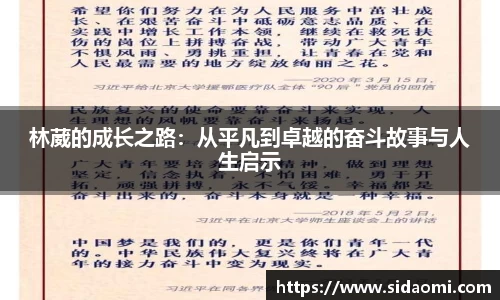 林葳的成长之路：从平凡到卓越的奋斗故事与人生启示