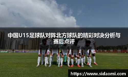 中国U15足球队对阵北方球队的精彩对决分析与赛后点评