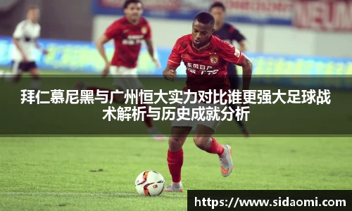 拜仁慕尼黑与广州恒大实力对比谁更强大足球战术解析与历史成就分析