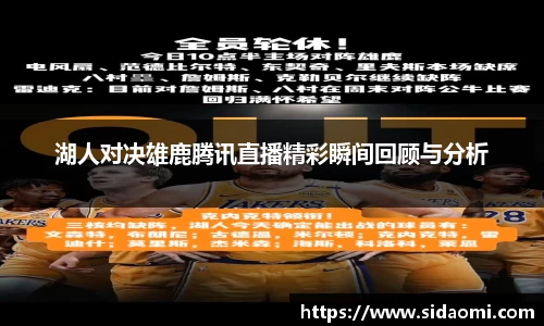 湖人对决雄鹿腾讯直播精彩瞬间回顾与分析