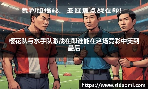 樱花队与水手队激战在即谁能在这场竞彩中笑到最后