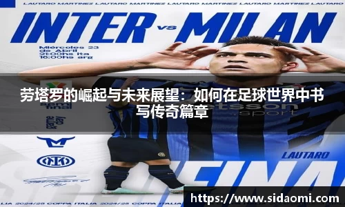 劳塔罗的崛起与未来展望：如何在足球世界中书写传奇篇章