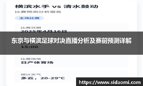 东京与横滨足球对决直播分析及赛前预测详解