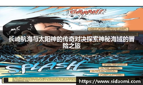 长崎航海与太阳神的传奇对决探索神秘海域的冒险之旅