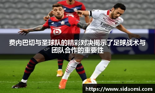 费内巴切与圣球队的精彩对决揭示了足球战术与团队合作的重要性