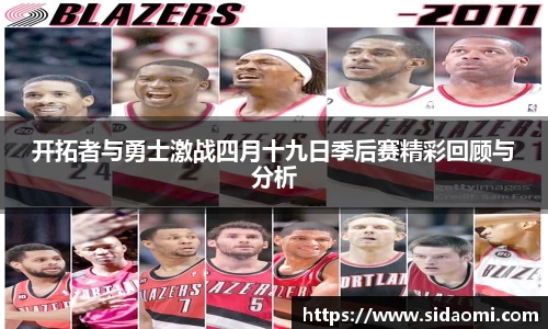 开拓者与勇士激战四月十九日季后赛精彩回顾与分析