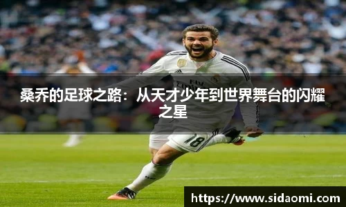 桑乔的足球之路：从天才少年到世界舞台的闪耀之星