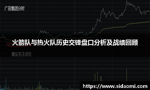 火箭队与热火队历史交锋盘口分析及战绩回顾