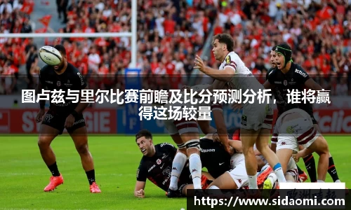 图卢兹与里尔比赛前瞻及比分预测分析，谁将赢得这场较量