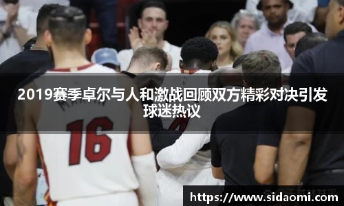 2019赛季卓尔与人和激战回顾双方精彩对决引发球迷热议