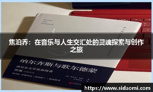焦泊乔：在音乐与人生交汇处的灵魂探索与创作之旅