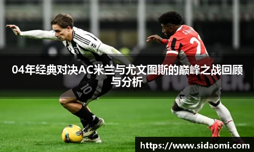 04年经典对决AC米兰与尤文图斯的巅峰之战回顾与分析
