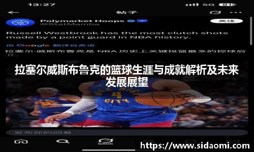 拉塞尔威斯布鲁克的篮球生涯与成就解析及未来发展展望
