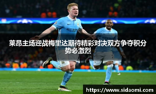 莱昂主场迎战梅里达期待精彩对决双方争夺积分势必激烈