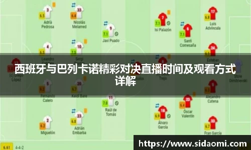 西班牙与巴列卡诺精彩对决直播时间及观看方式详解