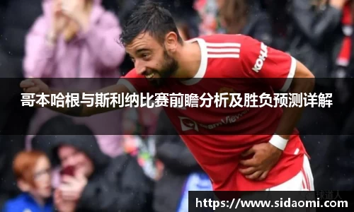哥本哈根与斯利纳比赛前瞻分析及胜负预测详解