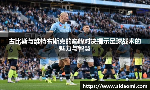 古比斯与维特布斯克的巅峰对决揭示足球战术的魅力与智慧