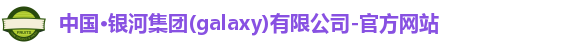 galaxy银河国际